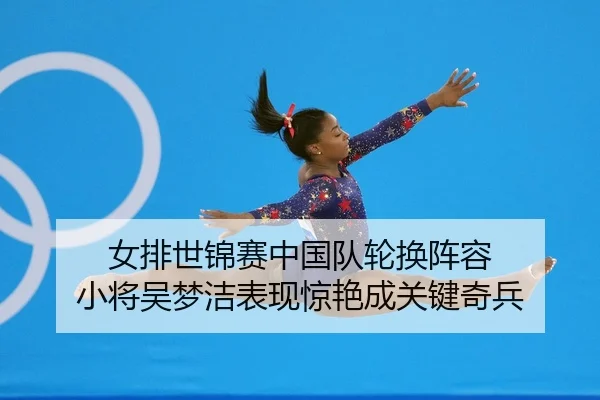 nv-pai-shi-jin-sai-zhong-guo-dui-lun-huan-zhen-rong-xiao-jiang-wu-meng-jie-biao-xian-jing-yan-cheng-guan-jian-qi-bing-2-302.jpg